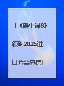 《碟中谍8》领跑2025进口片票房榜