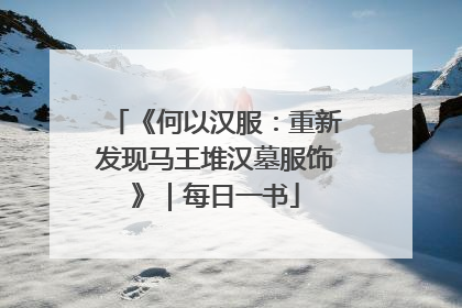 《何以汉服：重新发现马王堆汉墓服饰》｜每日一书