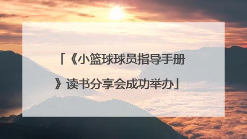 《小篮球球员指导手册》读书分享会成功举办