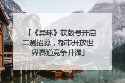 《异环》获版号开启二测招募，都市开放世界赛道竞争升温