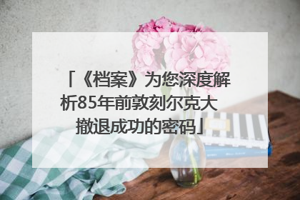 《档案》为您深度解析85年前敦刻尔克大撤退成功的密码