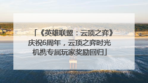 《英雄联盟：云顶之弈》庆祝6周年，云顶之弈时光机携专属玩家奖励回归