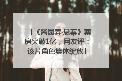 《酱园弄·悬案》票房突破1亿，网友评：该片角色集体绽放