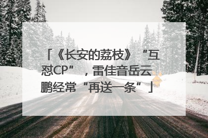 《长安的荔枝》“互怼CP”，雷佳音岳云鹏经常“再送一条”