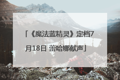 《魔法蓝精灵》定档7月18日 蕾哈娜献声