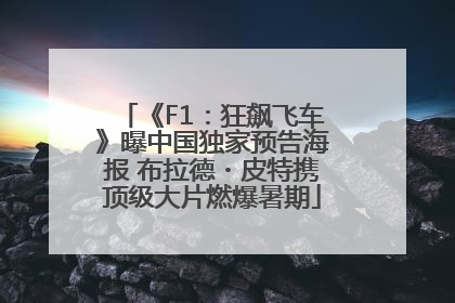 《F1：狂飙飞车》曝中国独家预告海报 布拉德・皮特携顶级大片燃爆暑期