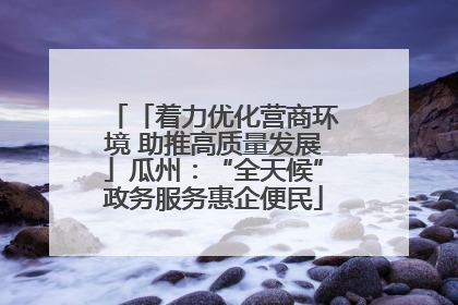 「着力优化营商环境 助推高质量发展」瓜州：“全天候”政务服务惠企便民