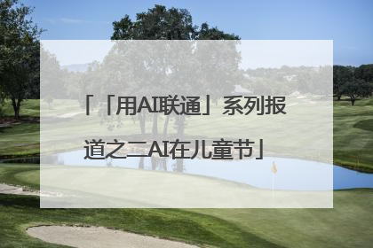 「用AI联通」系列报道之二AI在儿童节