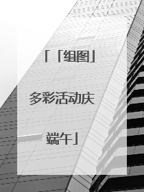 「组图」多彩活动庆端午