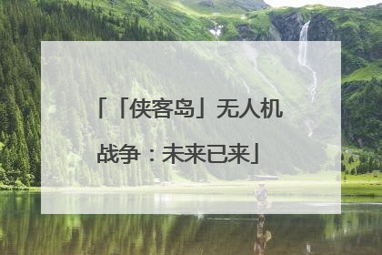 「侠客岛」无人机战争：未来已来