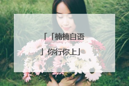 「楠楠自语」你行你上