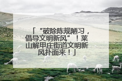 “破除陈规陋习，倡导文明新风”！莱山解甲庄街道文明新风扑面来！