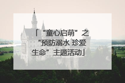 “童心启萌”之“预防溺水 珍爱生命”主题活动