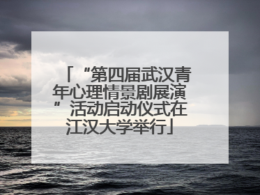 “第四届武汉青年心理情景剧展演”活动启动仪式在江汉大学举行