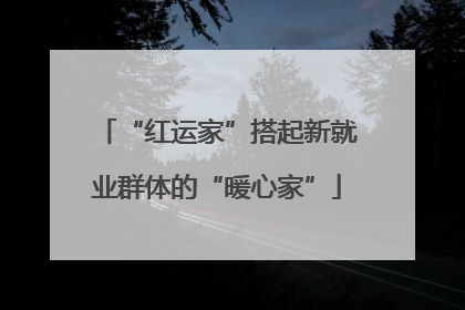 “红运家”搭起新就业群体的“暖心家”