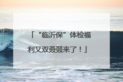 “临沂保”体检福利又双叒叕来了！