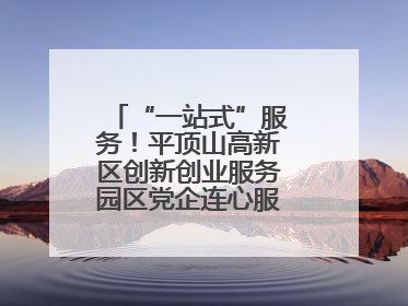 “一站式”服务！平顶山高新区创新创业服务园区党企连心服务中心揭牌