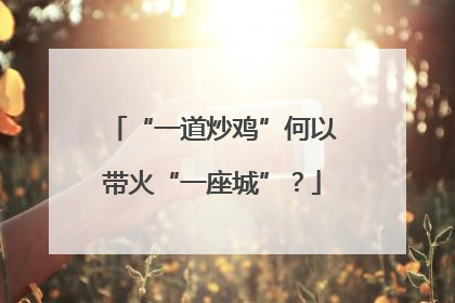 “一道炒鸡”何以带火“一座城”？