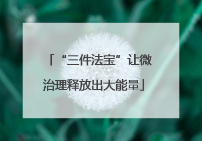 “三件法宝”让微治理释放出大能量