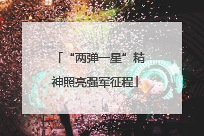 “两弹一星”精神照亮强军征程