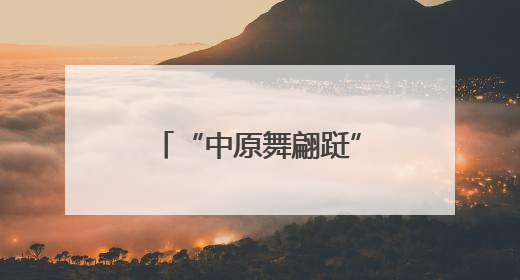 “中原舞翩跹”广场舞大赛内黄选拔赛舞圆满落幕