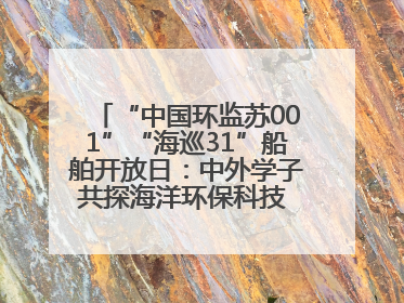 “中国环监苏001”“海巡31”船舶开放日：中外学子共探海洋环保科技 跨文化交流筑牢“蓝色”友谊