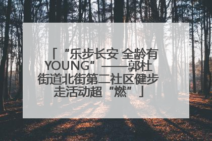“乐步长安 全龄有YOUNG”——郭杜街道北街第二社区健步走活动超“燃”