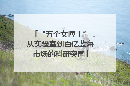 “五个女博士”：从实验室到百亿蓝海市场的科研突围