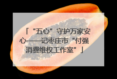 “五心”守护万家安心——记枣庄市“付强消费维权工作室”