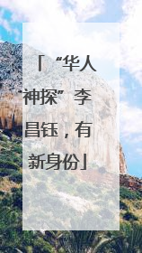 “华人神探”李昌钰，有新身份
