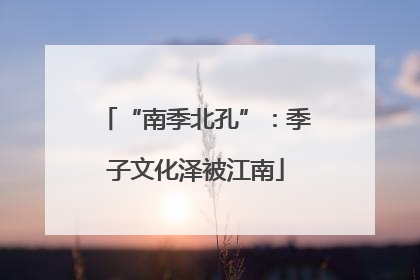 “南季北孔”：季子文化泽被江南