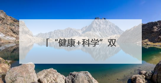 “健康+科学”双赋能，潍坊助力乡村儿童全面发展