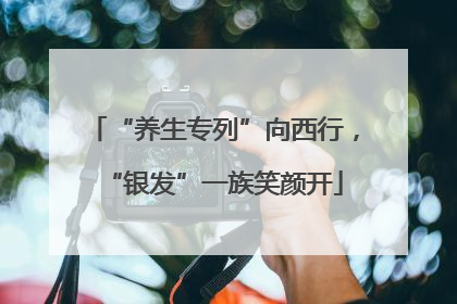 “养生专列”向西行，“银发”一族笑颜开