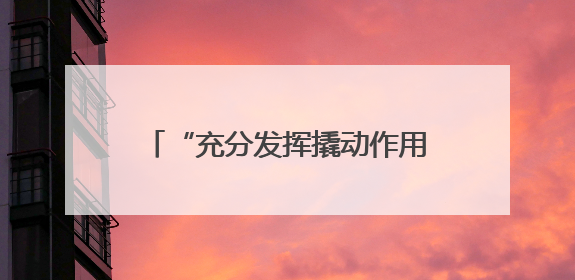 “充分发挥撬动作用”，江苏多地将“苏超”列入经济工作重点