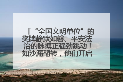 “全国文明单位”的奖牌静默如磐、平安法治的脉搏正强劲跳动！如沙漏翻转，他们开启了全新的计时