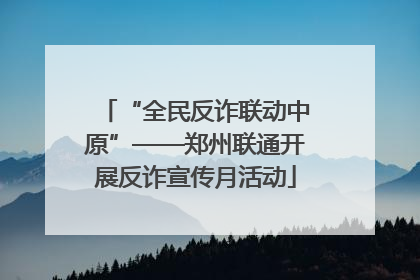 “全民反诈联动中原”——郑州联通开展反诈宣传月活动