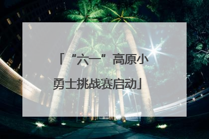“六一”高原小勇士挑战赛启动
