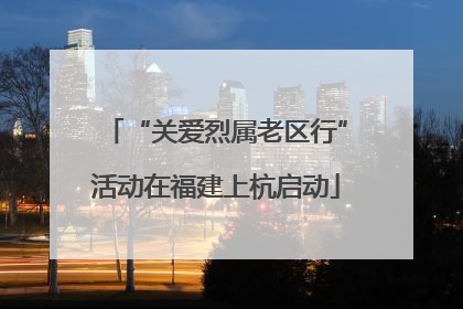 “关爱烈属老区行”活动在福建上杭启动