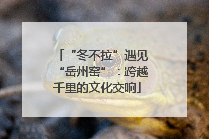 “冬不拉”遇见“岳州窑”：跨越千里的文化交响