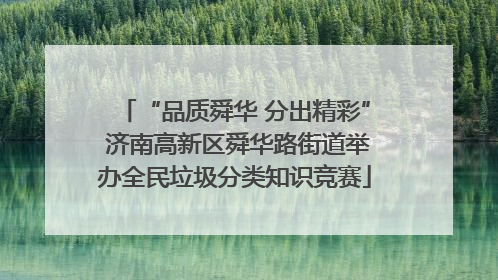 “品质舜华 分出精彩” 济南高新区舜华路街道举办全民垃圾分类知识竞赛