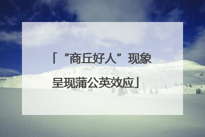 “商丘好人”现象呈现蒲公英效应