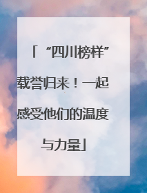 “四川榜样”载誉归来！一起感受他们的温度与力量