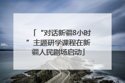 “对话新疆8小时”主题研学课程在新疆人民剧场启动