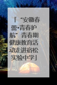 “安徽春蕾•青春护航”青春期健康教育活动走进宿松实验中学