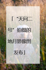 “天问二号”拍摄的地月影像图发布