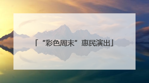 “彩色周末”惠民演出