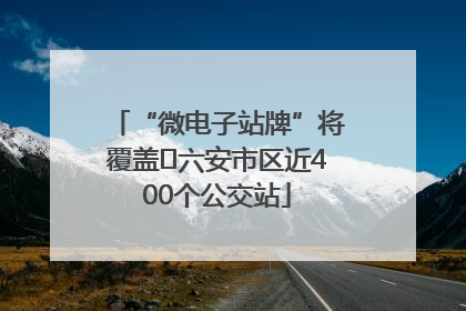 “微电子站牌”将覆盖﻿六安市区近400个公交站
