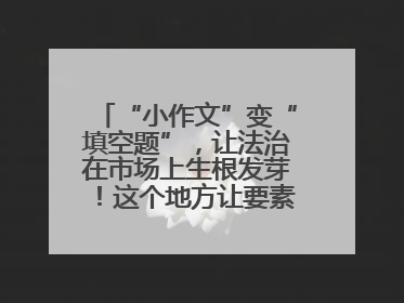 “小作文”变“填空题”，让法治在市场上生根发芽！这个地方让要素式文书入民心