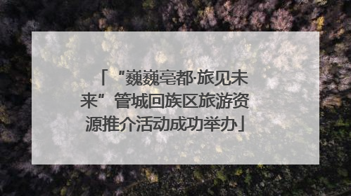 “巍巍亳都·旅见未来”管城回族区旅游资源推介活动成功举办
