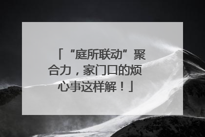 “庭所联动”聚合力，家门口的烦心事这样解！